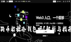 狗币能放冷钱包吗？解析与指南