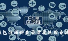 冷钱包注册时是否需要使用香港卡？