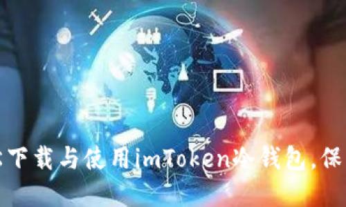 如何通过iPhone轻松下载与使用imToken冷钱包，保护你的数字资产安全