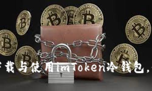 如何通过iPhone轻松下载与使用imToken冷钱包，保护你的数字资产安全